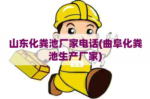 山东化粪池厂家电话(曲阜化粪池生产厂家) 山东化粪池厂家电话(曲阜化粪池生产厂家)