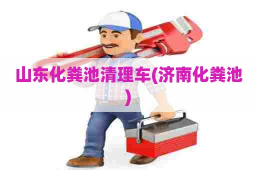 山东化粪池清理车(济南化粪池)