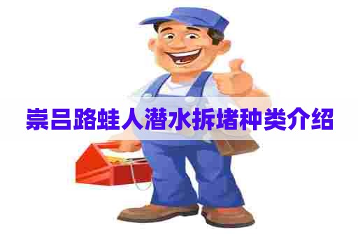 崇吕路蛙人潜水拆堵种类介绍 崇吕路蛙人潜水拆堵种类介绍