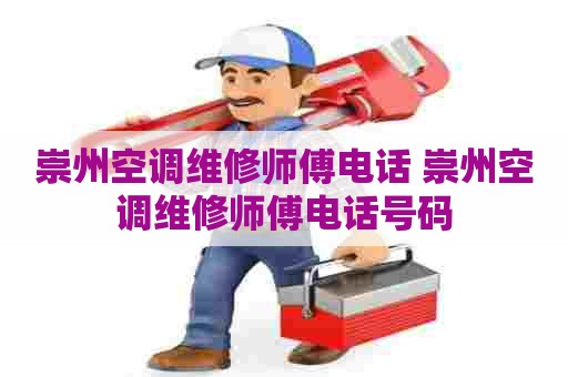 崇州空调维修师傅电话 崇州空调维修师傅电话号码