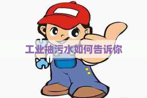 工业抽污水如何告诉你