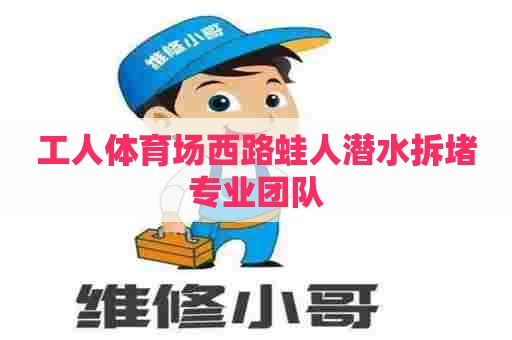 工人体育场西路蛙人潜水拆堵专业团队