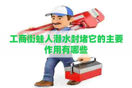 工商街蛙人潜水封堵它的主要作用有哪些