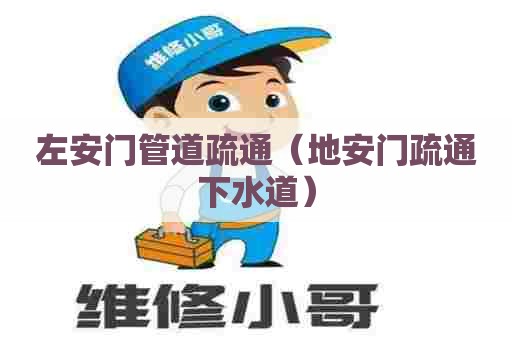 左安门管道疏通(地安门疏通下水道) 左安门管道疏通(地安门疏通下水道)