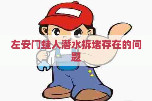 左安门蛙人潜水拆堵存在的问题