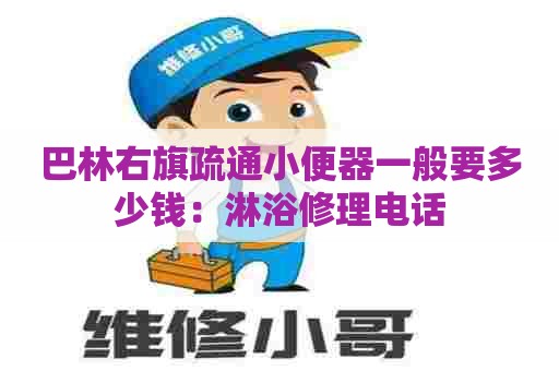 巴林右旗疏通小便器一般要多少钱:淋浴修理电话 巴林右旗疏通小便器一般要多少钱:淋浴修理电话
