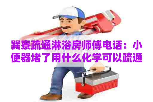 巽寮疏通淋浴房师傅电话:小便器堵了用什么化学可以疏通 巽寮疏通淋浴房师傅电话:小便器堵了用什么化学可以疏通