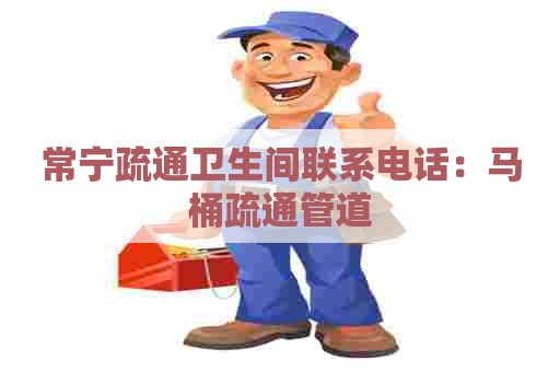 常宁疏通卫生间联系电话:马桶疏通管道 常宁疏通卫生间联系电话:马桶疏通管道