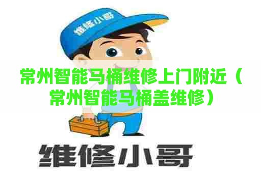 常州智能马桶维修上门附近(常州智能马桶盖维修) 常州智能马桶维修上门附近(常州智能马桶盖维修)
