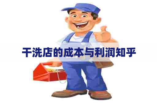 干洗店的成本与利润知乎