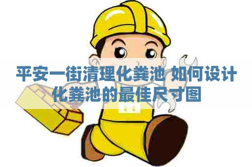 平安一街清理化粪池 如何设计化粪池的最佳尺寸图