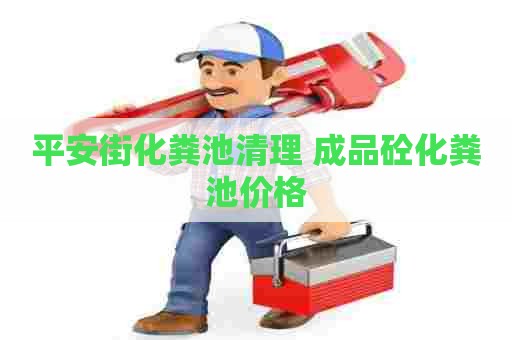 平安街化粪池清理 成品砼化粪池价格