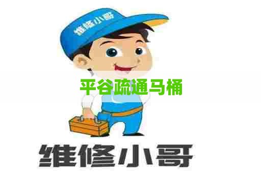 平谷疏通马桶 平谷疏通马桶