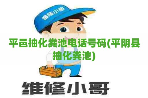平邑抽化粪池电话号码(平阴县抽化粪池) 平邑抽化粪池电话号码(平阴县抽化粪池)