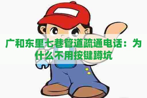 广和东里七巷管道疏通电话:为什么不用按键蹲坑 广和东里七巷管道疏通电话:为什么不用按键蹲坑