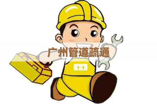 广州管道疏通