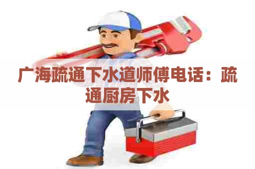 广海疏通下水道师傅电话：疏通厨房下水