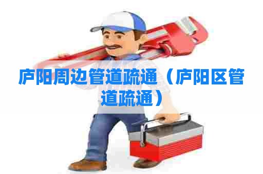 庐阳周边管道疏通（庐阳区管道疏通）