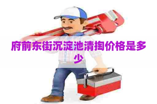 府前东街沉淀池清掏价格是多少