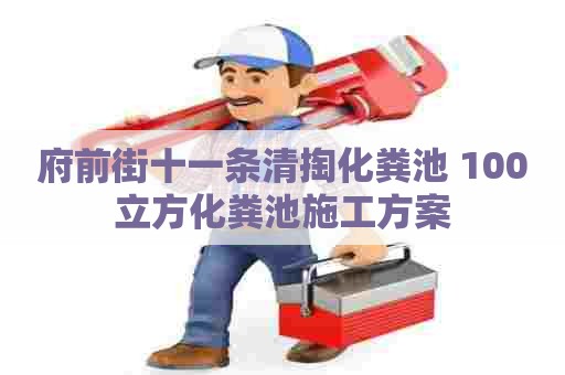 府前街十一条清掏化粪池 100立方化粪池施工方案 府前街十一条清掏化粪池 100立方化粪池施工方案