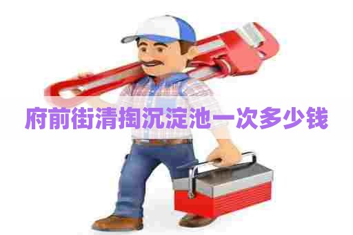 府前街清掏沉淀池一次多少钱