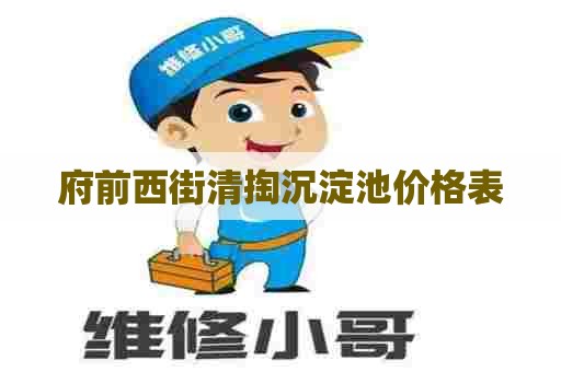 府前西街清掏沉淀池价格表 府前西街清掏沉淀池价格表