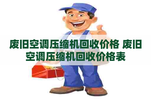 废旧空调压缩机回收价格 废旧空调压缩机回收价格表