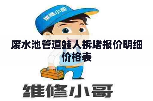 废水池管道蛙人拆堵报价明细价格表 废水池管道蛙人拆堵报价明细价格表