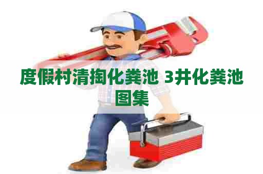 度假村清掏化粪池 3井化粪池图集