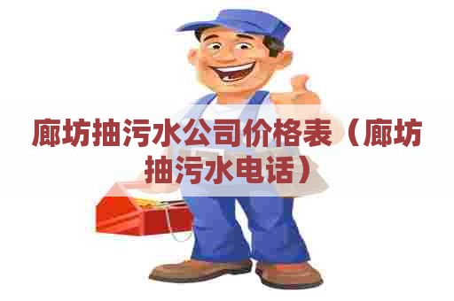 廊坊抽污水公司价格表（廊坊抽污水电话）