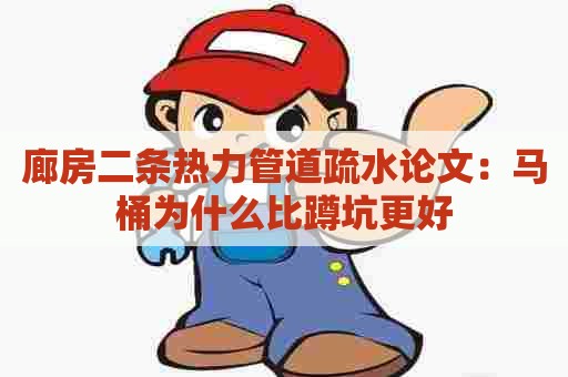 廊房二条热力管道疏水论文：马桶为什么比蹲坑更好