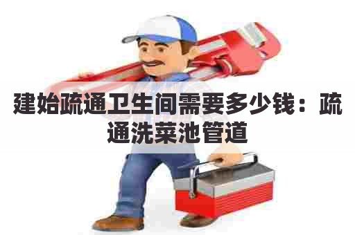 建始疏通卫生间需要多少钱:疏通洗菜池管道 建始疏通卫生间需要多少钱:疏通洗菜池管道