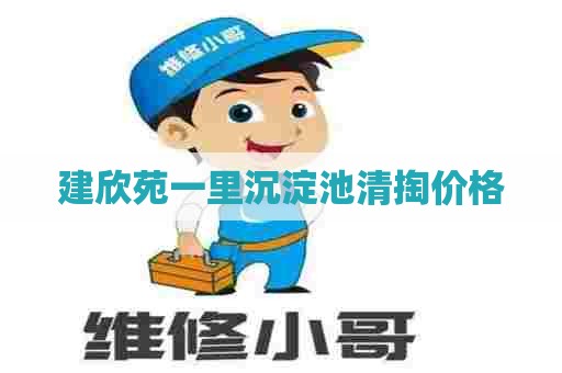 建欣苑一里沉淀池清掏价格