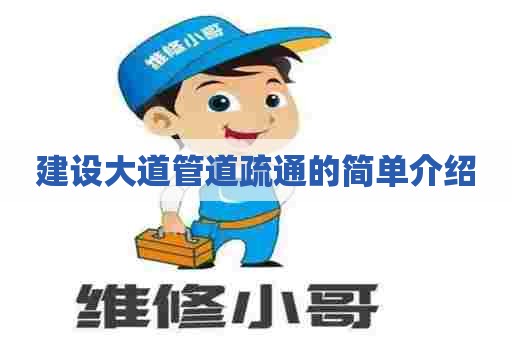 建设大道管道疏通的简单介绍