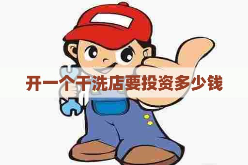 开一个干洗店要投资多少钱