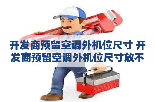 开发商预留空调外机位尺寸 开发商预留空调外机位尺寸放不下两家的中央空调