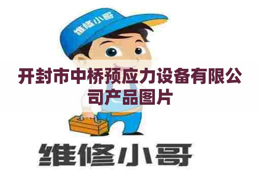 开封市中桥预应力设备有限公司产品图片 开封市中桥预应力设备有限公司产品图片