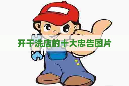 开干洗店的十大忠告图片