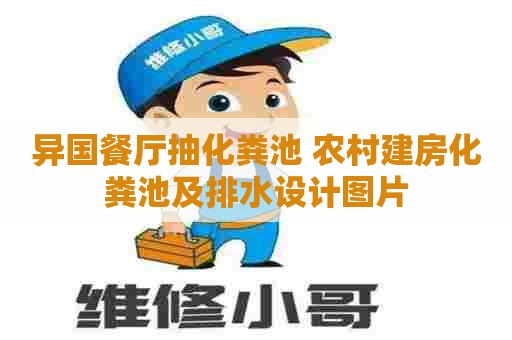 异国餐厅抽化粪池 农村建房化粪池及排水设计图片