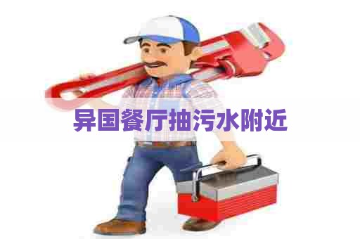 异国餐厅抽污水附近