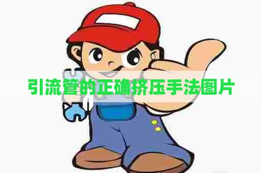 引流管的正确挤压手法图片 引流管的正确挤压手法图片