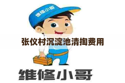 张仪村沉淀池清掏费用