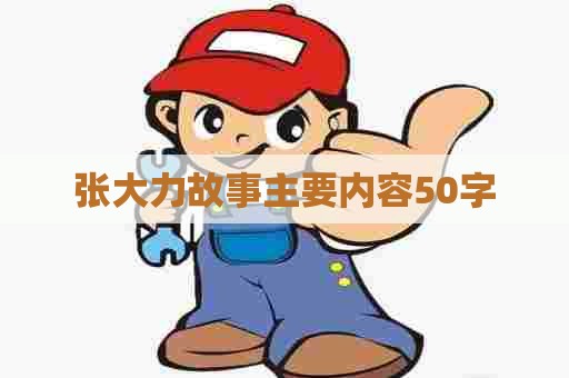 张大力故事主要内容50字