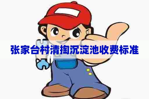 张家台村清掏沉淀池收费标准