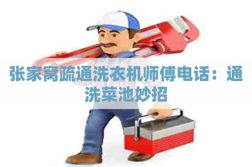 张家窝疏通洗衣机师傅电话：通洗菜池妙招