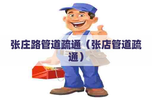 张庄路管道疏通（张店管道疏通）