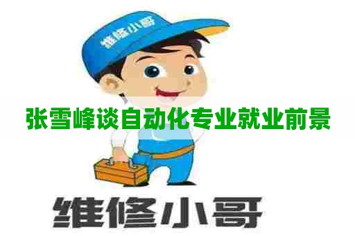 张雪峰谈自动化专业就业前景