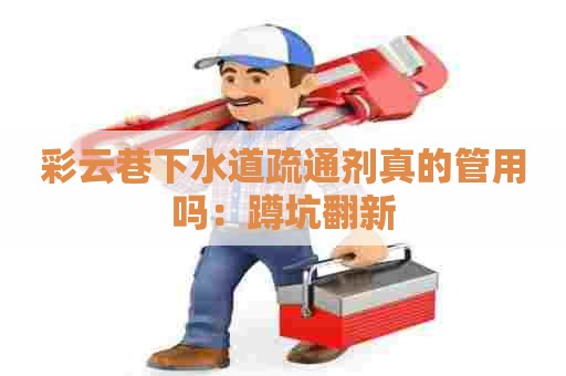 彩云巷下水道疏通剂真的管用吗:蹲坑翻新 彩云巷下水道疏通剂真的管用吗:蹲坑翻新