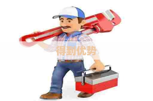 得到优势 得到优势