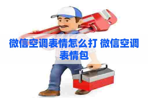 微信空调表情怎么打 微信空调表情包